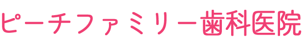 ピーチファミリー歯科医院